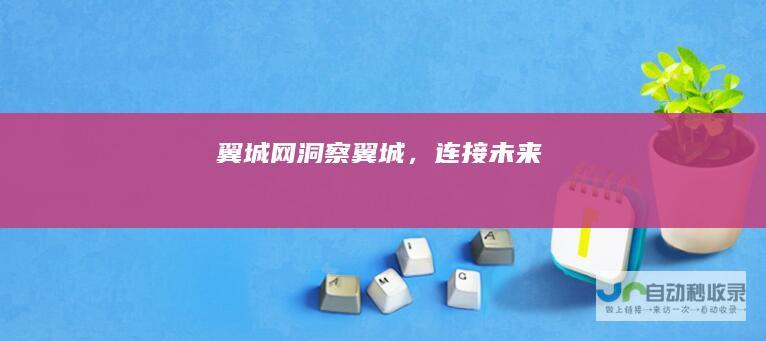 翼城网：洞察翼城，连接未来