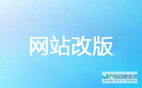 北京网站改版：提升用户体验，助力企业发展