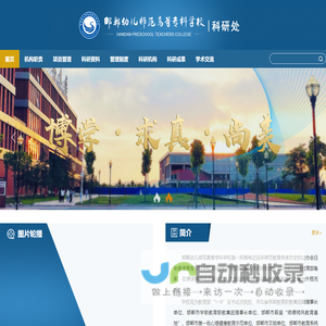 科研处--邯郸幼儿师范高等专科