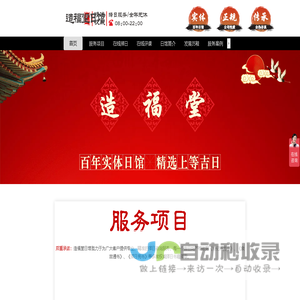 大师在线_择日_择吉日_看日子_选日子_算日子_造福堂日馆