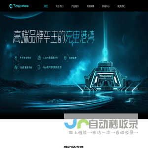 charginbay充电桩-无感充电站-电动汽车充电站建设-上海分分充新能源技术有限公司