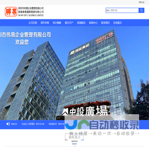 深圳市伟易企业管理有限公司欢迎您-深圳市伟易企业管理有限公司