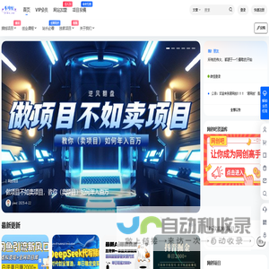 易网创 – 创业网-副业项目_免费网创资源_网赚项目资源首发平台