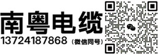 南粤电缆