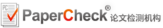 PaperCheck论文检测机构