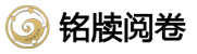 铭牍阅卷