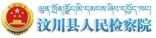 汶川县人民检察