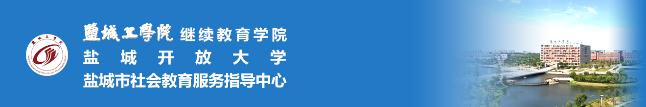 盐城开放大学